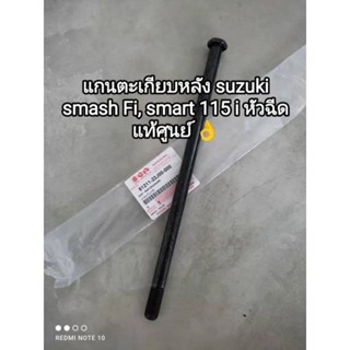 แกนตะเกียบหลัง suzuki smash Fi, smash 115 i หัวฉีด อะไหล่รับประกันแท้ศูนย์ 61211-22J00-000 สินค้าจัดส่งไว 🛵🛵