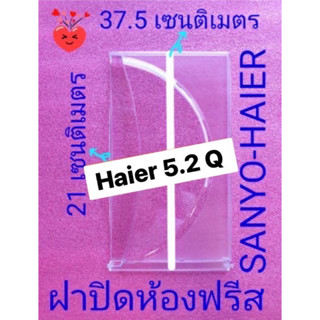 ฝาปิดช่องฟรีซตู้เย็นHaierขนาด 5.2 Q ทุกรุ่น