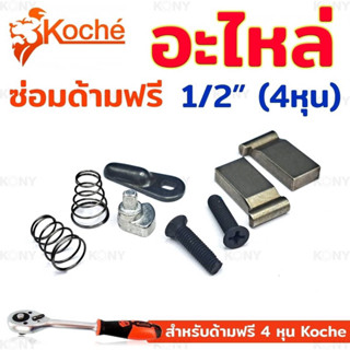 Koche อะไหล่ซ่อมด้ามฟรี 4 หุน อะไหล่ ด้ามฟรี 1/2"  - อะไหล่ซ่อมด้ามฟรี Koche 1/2" (4หุน)