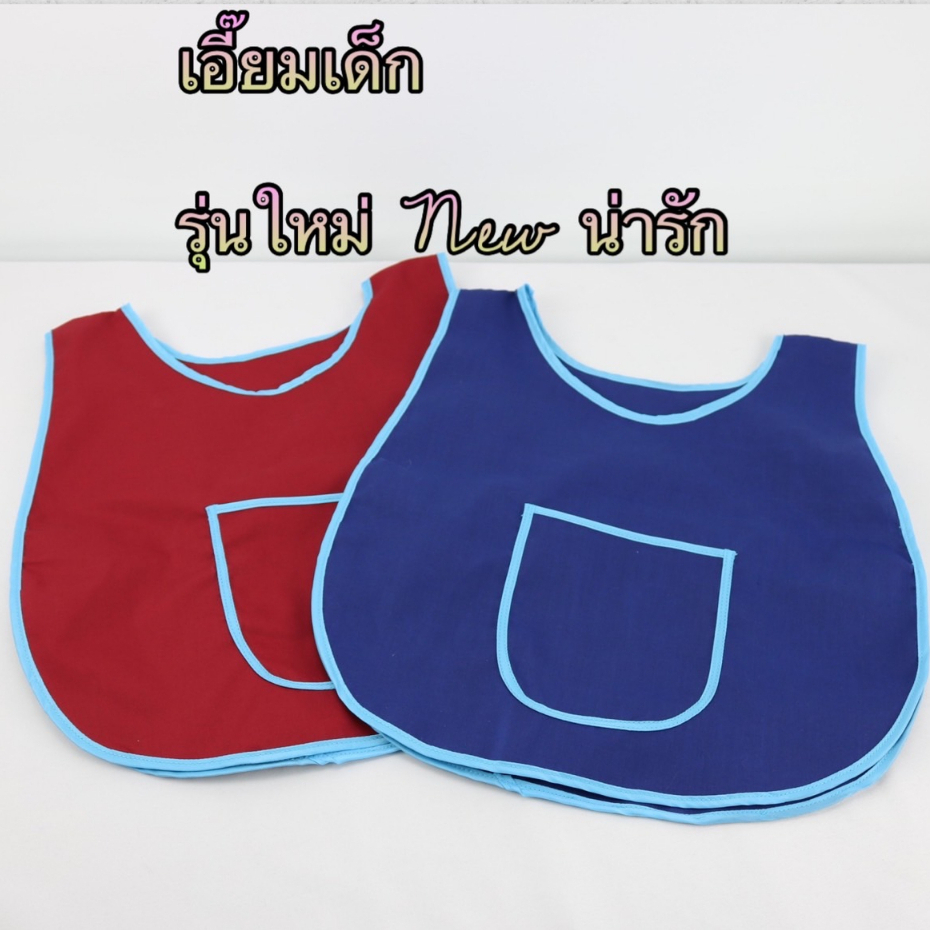 เอี๊ยมกันเปื้อนเด็กอนุบาล ผ้าไมโคร ซักทำความสะอาดง่าย
