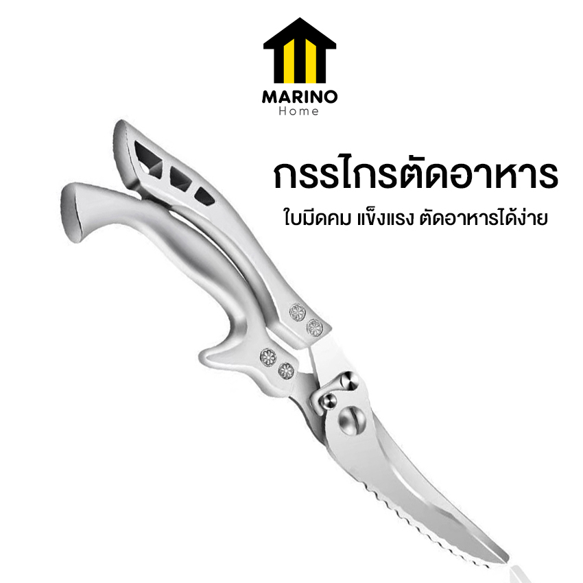 Marino Home กรรไกรตัดอาหาร กรรไกรตัดเนื้อ กรรไกรสแตนเลส No.Y1478