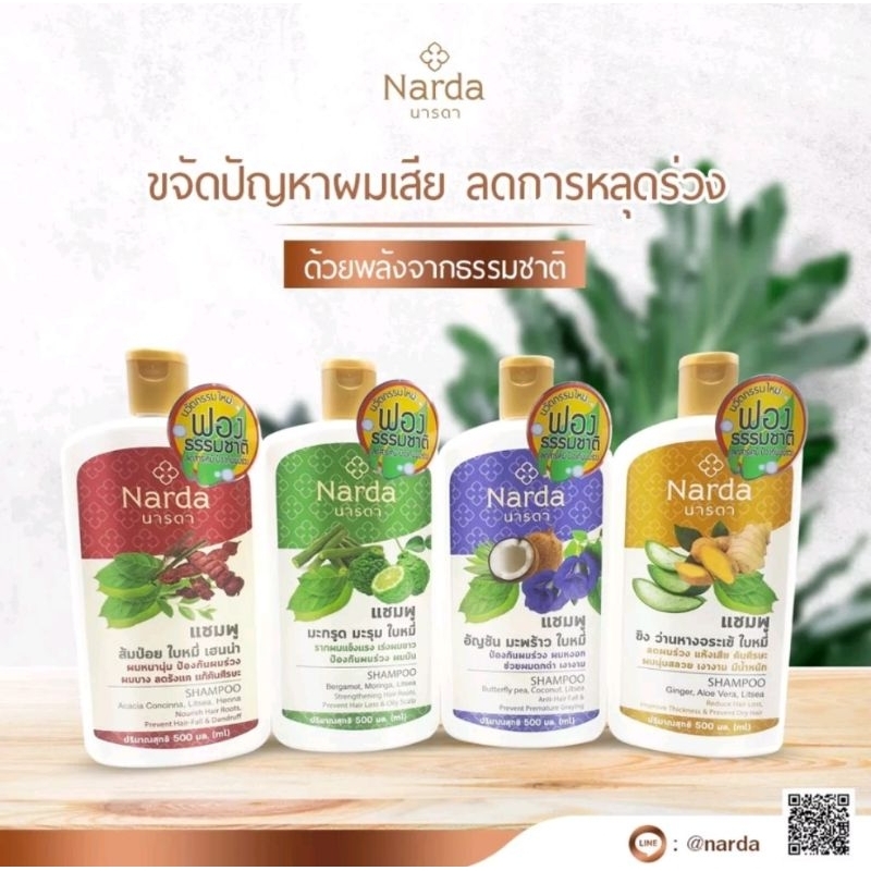 Narda นารดา แชมพูสมุนไพร 500 มล.