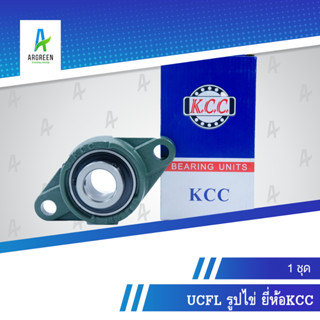 ลูกปืน UCFL รูปไข่ KCC 204 , 207 รูปทรงไข่ ลูกปืนพร้อมตุ๊กตา ตลับลูกปืน ลูกปืนตุ๊กตา แบริ่ง