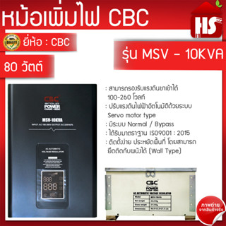 CBC เครื่องปรับแรงดันไฟฟ้าอัตโนมัติ หม้อเพิ่มไฟอัตโนมัติ (STAILIZER) CBC รุ่นMSV-10KVA 9000W (มีบริการเก้บเงินปลายทาง)