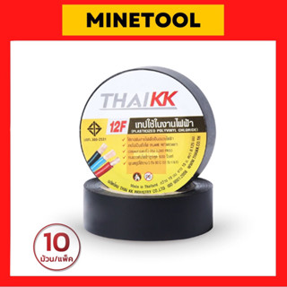 (10ม้วน) เทปพันสายไฟ สีดำ THAIKK 19mmX10m รุ่นมอก. (12F) คุณภาพดี ราคาประหยัด