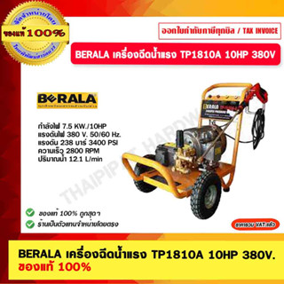 BERALA เครื่องฉีดน้ำแรง รุ่น TP1810A 10HP 380V. ของแท้ 100%