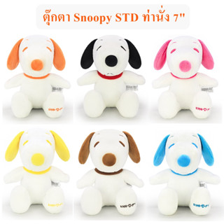 Snoopy ลิขสิทธิ์แท้ ตุ๊กตา สนู๊ปปี้ Snoopy Std ท่านั่ง 7" 6สี The Peanuts Movie