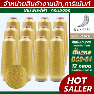 ดิ้นทอง โพลี(BC8-54) แบบยกโหล12หลอด /ครึ่งโหล 6หลอด ดิ้นปักคอม ดิ้นปักผ้า ไหมดิ้นทอง Metllic Yarn