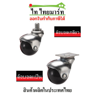 ล้อบอลยางกลม 1นิ้วครึ่ง , 2 นิ้ว เฟอร์นิเจอร์ ตู้โชว์ ชั้นวางสินค้า ราคา ต่อ 1ชิ้น