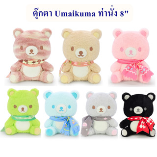 Ocean Toys ลิขสิทธิ์แท้ ตุ๊กตา Umaikuma 8นิ้ว ท่านั่ง 7สี