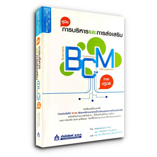 คู่มือการบริหารและการส่งเสริม BCM (ภาคปฏิบัติ) 実践BCM運用・定着マニュアル