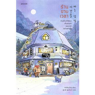 หนังสือ ร้านขายเวลา (พิมพ์ครั้งที่ 4) ผู้เขียน: คิมซ็อนย็อง  สำนักพิมพ์: Piccolo