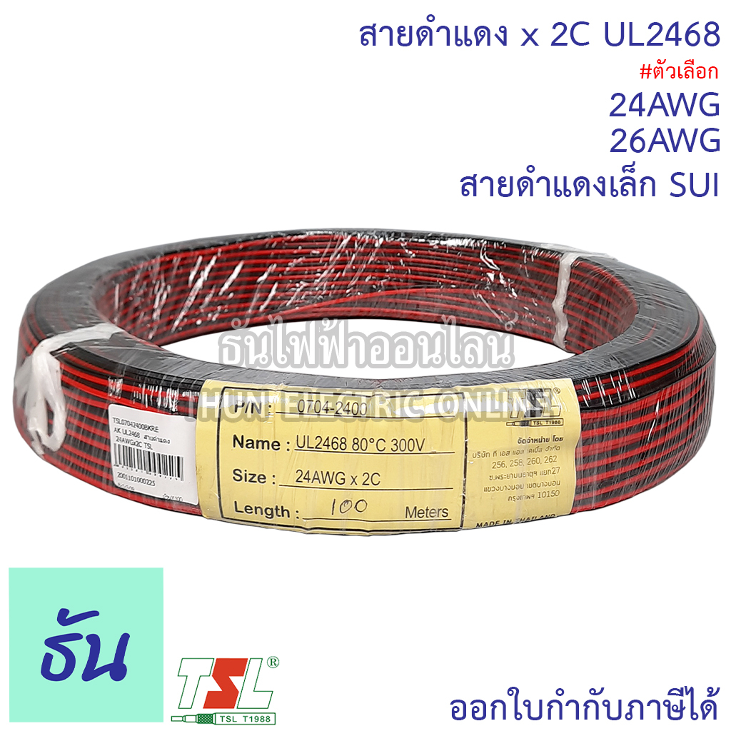 TSL สายดำแดงเล็ก SUI, UL2468 สายดำแดง 26AWG X 2C (JWC), UL2468  สายดำแดง 24AWGx2C TSL สายไฟ 2 คลอ ธั