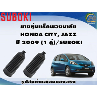 ยางหุ้มเเร็คพวงมาลัย HONDA CITY, JAZZ  ปี 2009 (1 คู่)/SUBOKI