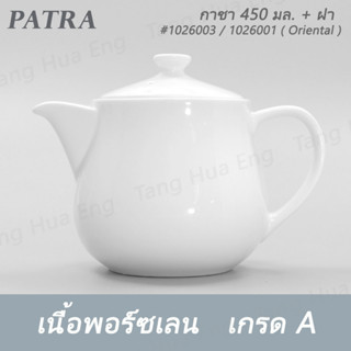 (1ชุด) กาชา 450 มล.+ฝา #1026003+1016001 PATRA ( Oriental )