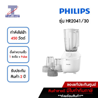 PHILIPS เครื่องปั่น 1.9 ลิตร รุ่น HR2041/30 | ไทยมาร์ท THAIMART