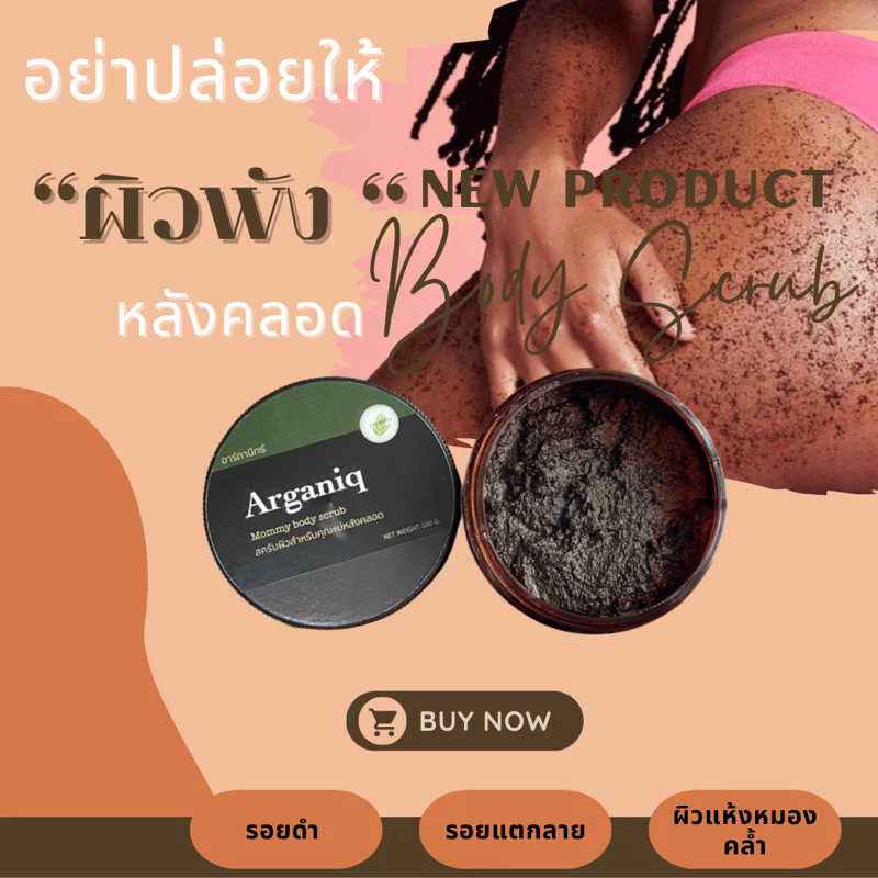 อาร์กานีกธ์สครับ ผิวหลังคลอด 100 g thumbnail 7