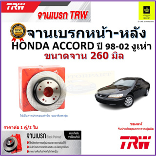 TRW จานดิสเบรค จานเบรคหน้า-หลัง ฮอนด้า แอคคอร์ด,Honda Accord งูเห่า ปี98-02 คุณภาพสูง ราคา/คู่ สินค้ารับประกัน จัดส่งฟรี