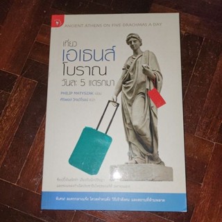 หนังสือ เที่ยวเอเธนส์โบราณ วันละ 5 แดรกมา เขียนโดย PHILIP MATYSZAK แปลโดย ศิริพงษ์ วิทยวิโรจน์ (พร้อมส่ง)