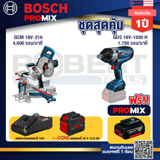 Bosch Promix  GCM 18V-216 แท่นตัดองศาไร้สาย 18V+GDS 18V-1050 บล็อคไร้สาย 18V+แบตProCore 18V 12.0Ah