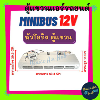 ตู้แอร์ MINIBUS 12V (แบบแขวน) ยาว 67.8 เซน มี หน้ากากช่องลม หัวโอริง ตู้แอร์สำเร็จ ครบชุด 12 โวลต์ มินิบัส ชุดตู้แอร์