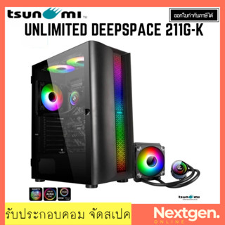 TSUNAMI UNLIMITED DEEPSPACE 211G K ATX CASE + SL-120 Deepspace ARGB เคสแถมชุดน้ำปิด Tsunami 211-G  สินค้าใหม่ พร้อมส่ง