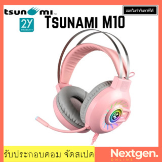 TSUNAMI M10 Pink ระบบเสียง 7.1 VIRTUAL SOUND RGB สินค้าใหม่ รับประกัน 2 ปี พร้อมส่ง!!