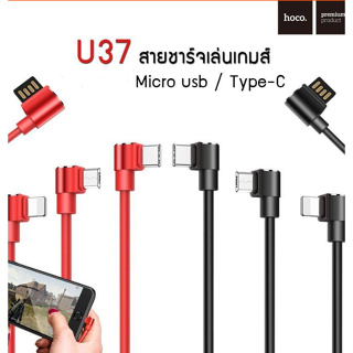 Hoco รุ่น U37 สายชาร์จ สำหรับเล่นเกมส์ สายชาร์จหัวงอ สำหรับ Micro Type-C แข็งแรง ทนทาน พร้อมส่ง