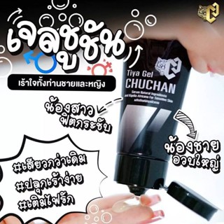 เจลชูชัน (แถมฟรีสบู่)  CHUCHAN Tiya Gel ขนาด 30 ml.เจลนวดหลอ…