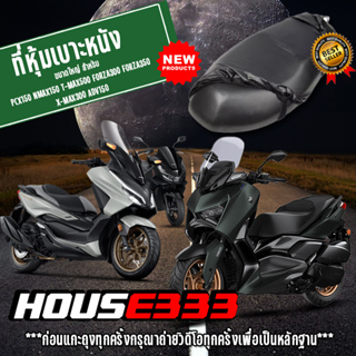 หนังหุ้มเบาะ ผ้าคลุมเบาะมอไซด์ หนัง pu คลุมเบาะรถมอไซด์ สำหรับ PCX150-160 NMAX TMAX XMAX ADV FORZA  SCOOPYi HOUSE333