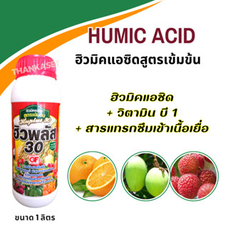 ฮิวมิค ฮิวมิคแอซิด สูตรเข้มข้น ขนาด 1 ลิตร Humic acid