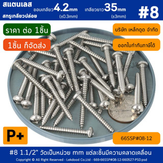 P+ #8 1.1/2" [1ชิ้น] สกรูเกลียวปล่อย สแตนเลส *เกลียวยาว35(±3mm)* **ขอบเกลียว4.2(±0.3mm)**