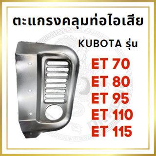 ตะแกรงคลุมท่อไอเสีย คูโบต้า ET รุ่น ET70 ET80 ET95 ET110 ET115 สำหรับเครื่อง KUBOTA อะไหล่คูโบต้า