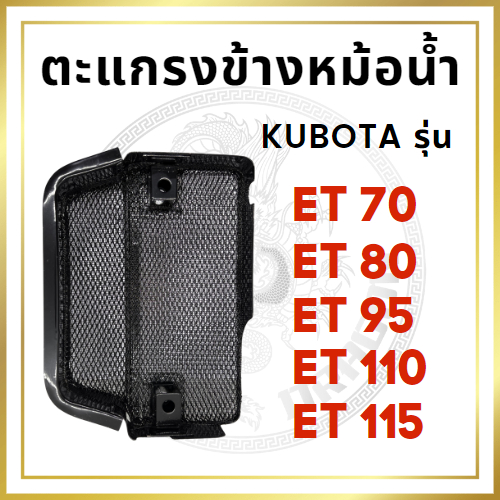 ตะแกรงข้างหม้อน้ำ คูโบต้า ET รุ่น ET70 ET80 ET95 ET110 ET115 สำหรับเครื่อง KUBOTA อะไหล่คูโบต้า ตะแก