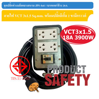 ปลั๊กพ่วงบล็อกยางสนาม JPS 4x6 / เบรกเกอร์ช้าง 20A สายไฟ ANT VCT 2x1.5-2.5 Sq.mm. พร้อมปลั๊กอีเกิ้ล 2 ขากราวด์