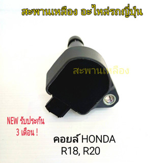 คอยล์ HONDA R18, R20