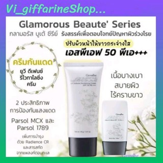 กันแดด กลามอรัส บูเต้ ยูวี ดีเฟนซ์ รีไวทาไลซิ่งครีม และ โลชั่นกันน้ำกันแดด SPF 50 พีเอ+++กิฟฟารีน