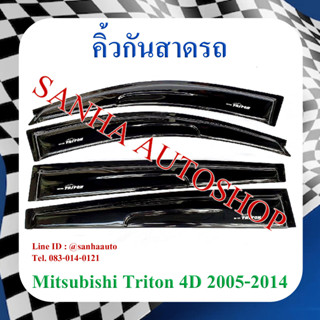 คิ้วกันสาดประตู Mitsubishi Triton รุ่น 4 ประตู​ ปี 2005,2006,2007,2008,2009,2010,2011,2012,2013,2014