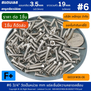 F+ #6 3/4" [1ชิ้น] สกรูเกลียวปล่อย สแตนเลส *ยาวรวมหัว19(±3mm)* **ขอบเกลียว3.5(±0.3mm)**