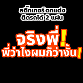 สติีกเกอร์ติดรถ จริงพี่ พี่ว่าไงผมว่างั้น 2 แผ่น สติกเกอร์ สติ๊กเกอร์ ติดรถยนต์ สติ๊กเกอร์ตลกๆ สติ๊กเกอร์คำคม