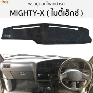 พรมปูคอนโซลหน้ารถ TOYOTA ไมตี้เอ็กซ์ MIGHTY-X พรมปูคอนโซลหน้ารถ พรมปูหน้ารถยนต์ โตโยต้า ไมตี้ พรมคอนโซล