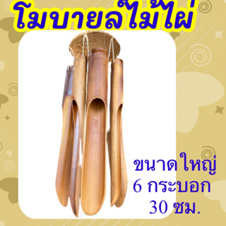 โมบายไม้ไผ่ สินค้าทำมือจากเชียงใหม่ ขนาดใหญ่ 6 ท่อน