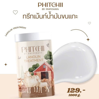 ใหม่!! ทรีทเม้นท์ พิชชี่ ทรีทเม้นท์น้ำมันขนแกะ PHITCHII 1 กิโลกรัม