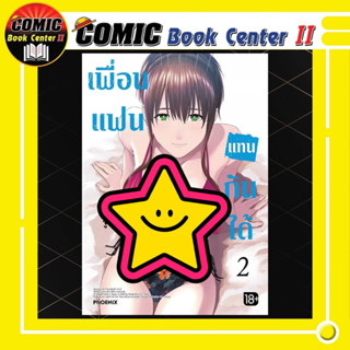 เพื่อนแฟนแทนกันได้ เล่ม 1-2