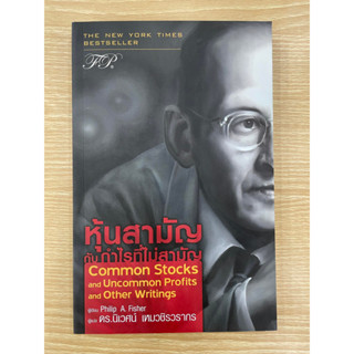 (พร้อมส่ง) หนังสือ หุ้นสามัญ กับ กำไรที่ไม่สามัญ, Philip A.Fisher,การบริหารธุรกิจ #มือหนึ่ง #ปกใหม่ #readmarathon