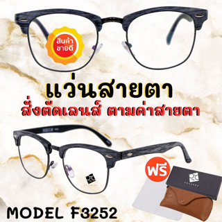 🧡โค้ด7FASH99 🤓 แว่นสายตาสั้น แว่นสายตายาว🤓ตัดแว่นสายตาออไลน์  แว่นสายตา แว่นสายตาผู้ชาย แว่นสายตาผู้หญิง 
 F3252