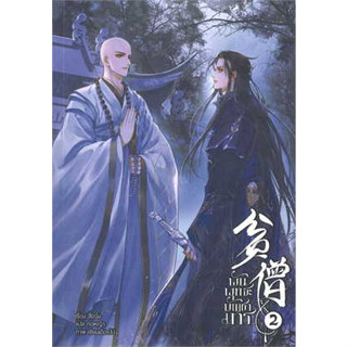 หนังสือ พันพุทธะบัญชามาร เล่ม 2 (3 เล่มจบ)#ผู้เขียน สือจิ้ง#สนพ.Minerva Book