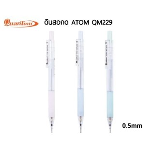 Quantum ดินสอกด ATOM QM229 สีพาสเทล ขนาดเส้น 0.5มม.