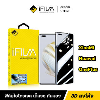 [Official] iFilm ไฮโดรเจล + กันมอง For Xiaomi OnePlus Huawei P60Pro X90Pro Mi13Pro ฟิล์มกันเสือก FilmPrivacy 3D Hydrogel