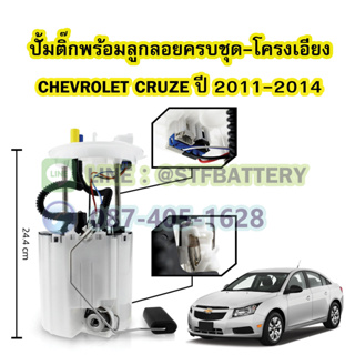 ปั๊มติ๊กพร้อมลูกลอยครบชุด รถยนต์เชฟโรเลต ครูซ (CHEVROLET CRUZE) โครงเอียง ปี 2011-2014